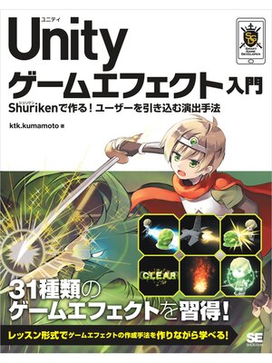 cover image of Unity ゲームエフェクト入門 Shurikenで作る!ユーザーを引き込む演出手法